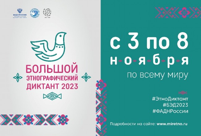 Афиша "Большой этнографический диктант".