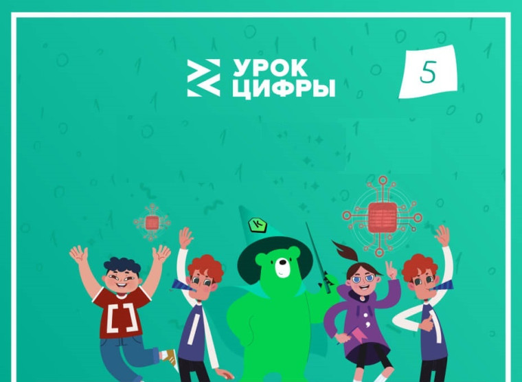 13 января по 17 января 2025 г в нашей школе во всех классах прошел урок «Урок Цифры».